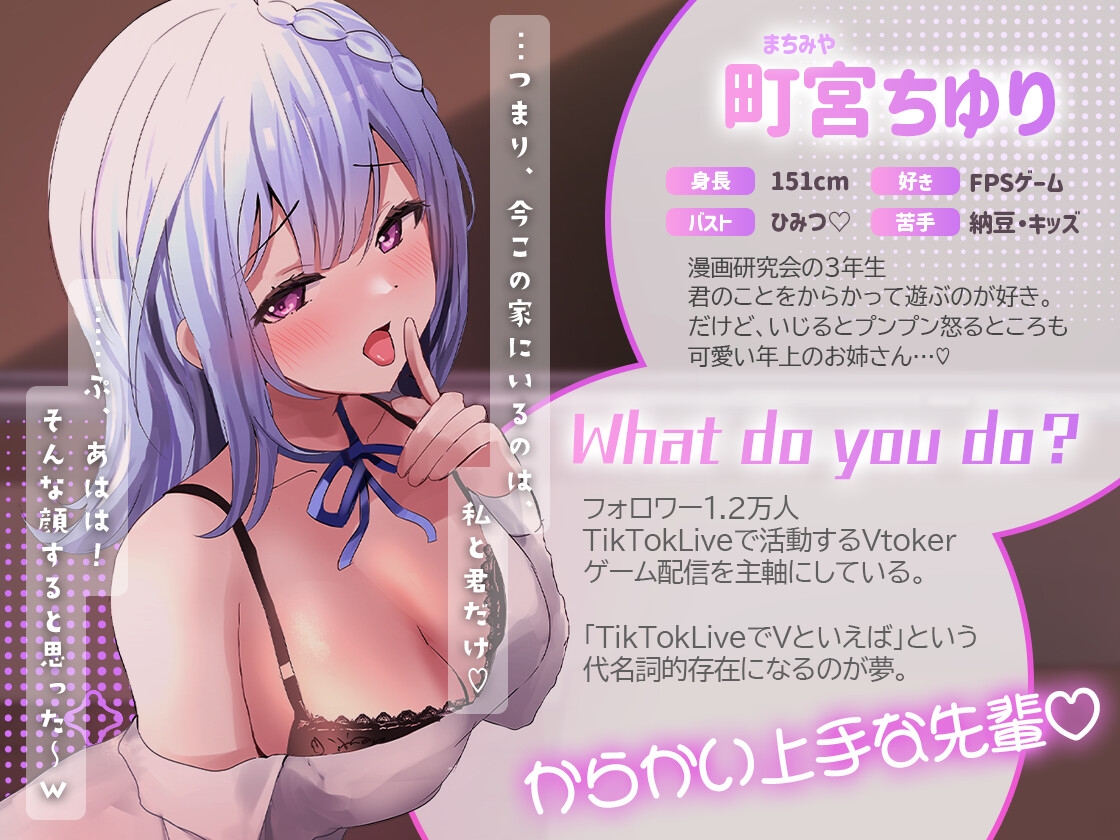 【デビュー作ASMR】からかい上手な先輩の秘密レッスン【両耳責め♡耳かき/耳舐め/耳ふー/オイルマッサージ】CV.Vtoker町宮ちゆり 画像1