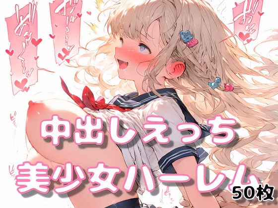 事情を聞いてくれ、俺は悪くない。― はーれむえっちが勝手に集まってくる vol.1