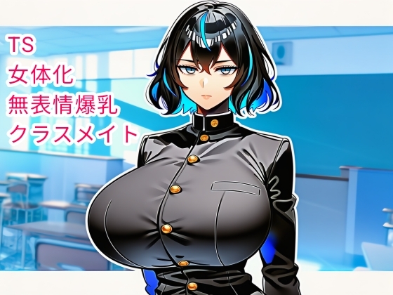 女体化した無表情クラスメイトとえっちするイラスト集