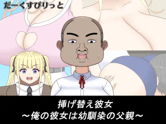 挿げ替え彼女～俺の彼女は幼馴染の父親～