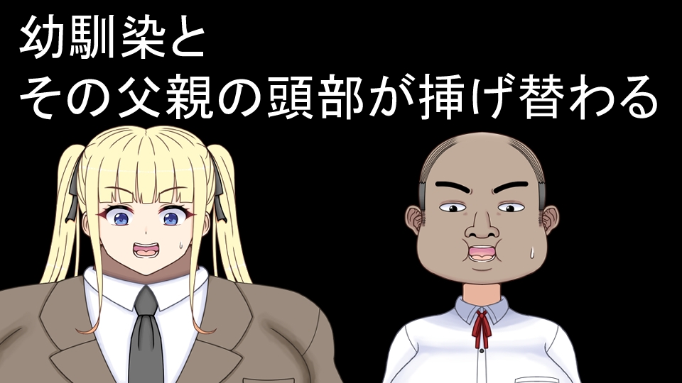 挿げ替え彼女~俺の彼女は幼馴染の父親~ 画像2