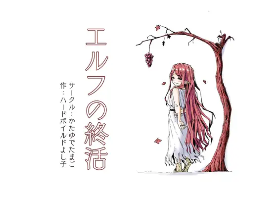 エルフの終活