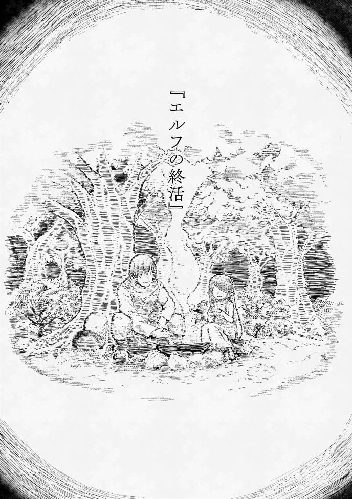 エルフの終活 画像5