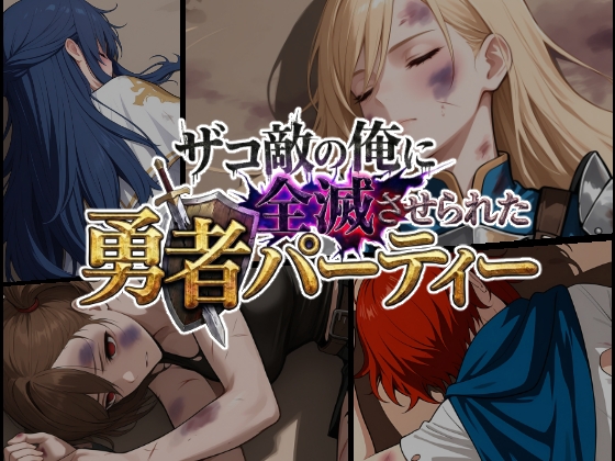 ザコ敵の俺に全滅させられた勇者パーティー -勇者スヴィア編