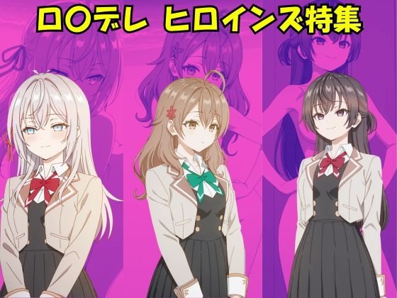 ロ◯デレ ヒロインズ特集