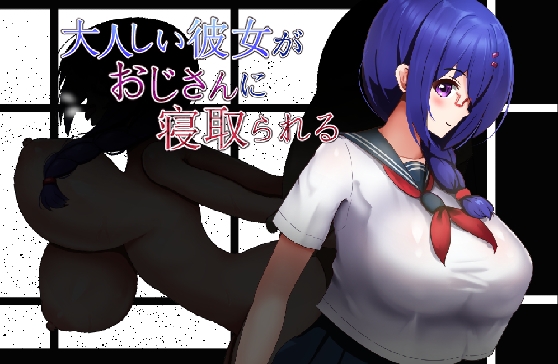 大人しい彼女がおじさんに寝取られる