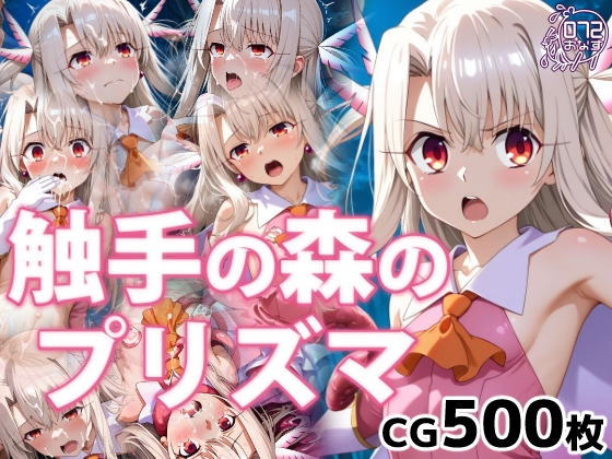 触手の森のプリズマ