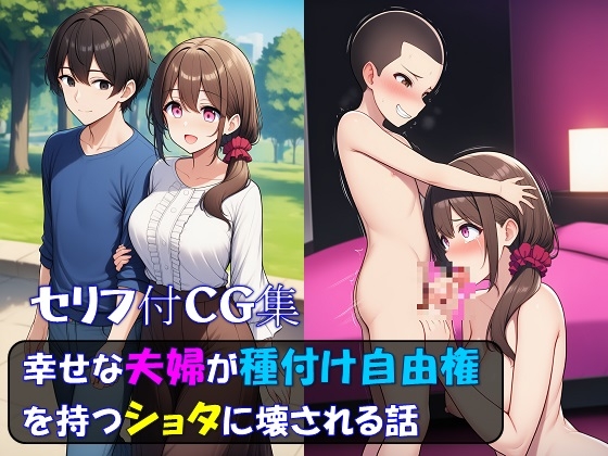 幸せな夫婦が種付け自由権を持つショタに壊される話