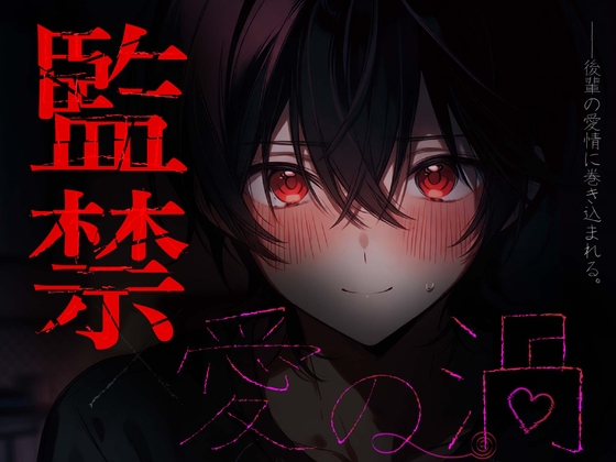 【愛の渦】後輩くんに監禁されちゃう話♡-0画像