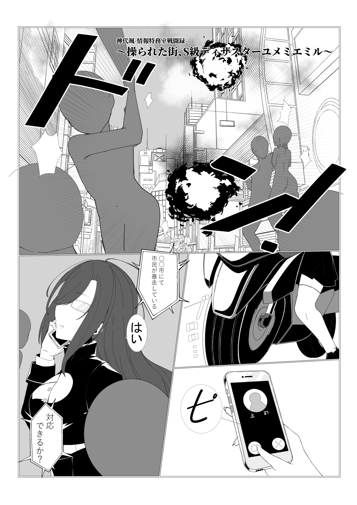 神代颯ー情報特務室戦闘録ー操られた街、S級ディザスターユメミエミル 画像1
