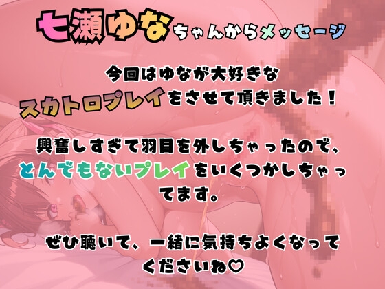 【スカトロ】七瀬ゆなの本当に好きなウンチプレイを撮ってみた！ 画像1