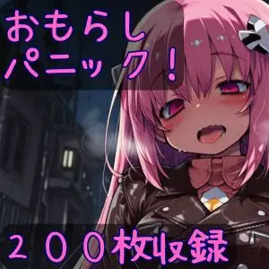 おもらしパニック！ ジャケット画像