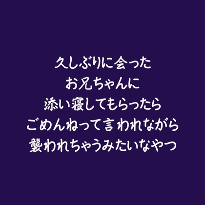 久しぶりに会ったお兄ちゃんに添い寝してもらったらごめんねって言われながら襲われちゃうみたいなやつ-0画像