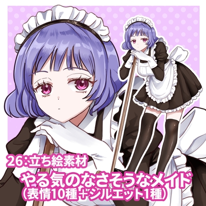 立ち絵素材 やる気のなさそうなメイド(表情10種類+1)