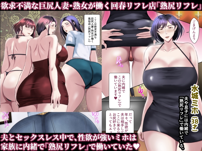 熟尻リフレ☆水城ミホ(38歳)☆夫に内緒、お尻を使って風俗店で性奉仕☆ 画像1