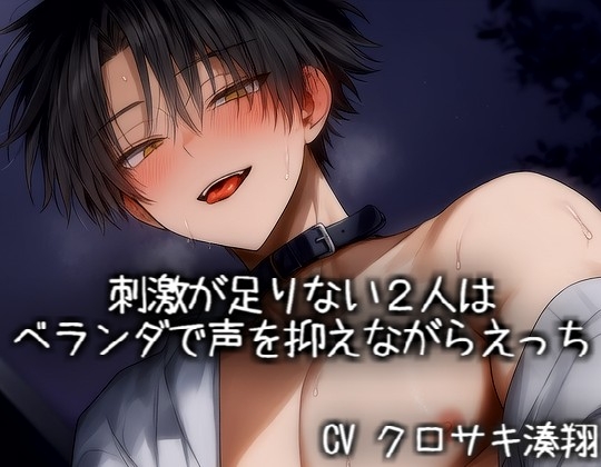 刺激が足りない2人はベランダで声を抑えながらえっち-0画像