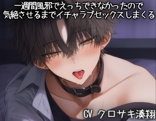 一週間風邪でえっちできなかったので、気絶させるまでイチャラブセックスしまくる