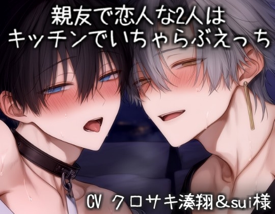 親友で恋人な2人はキッチンでいちゃらぶえっち