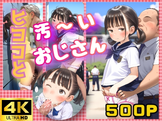 ヒヨコと汚～いおじさん