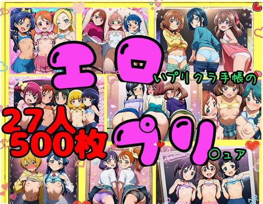 エロ♡プリ ～エロいプリクラ手帳のプ○○ュア～