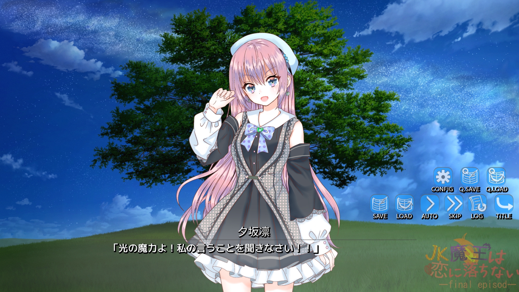 JK魔王は恋に落ちない episode final 画像1