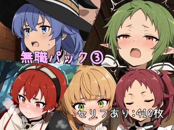 無職〇生受難パック(3)