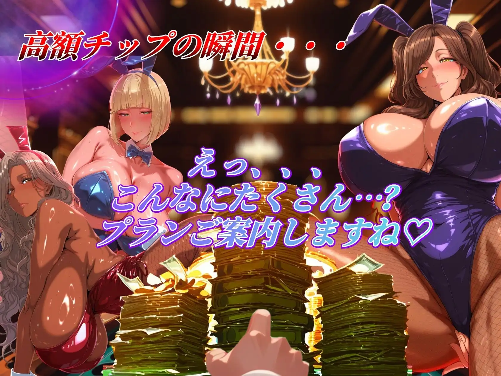 3匹バニーが高額チップで爆乳解禁プレイ！！ サンプル画像 4