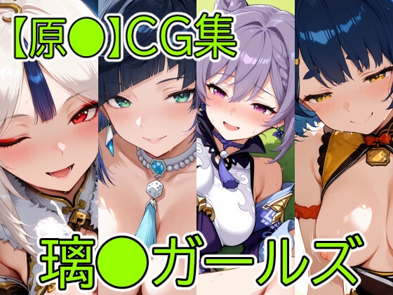 【原◯】璃◯ガールズCG集