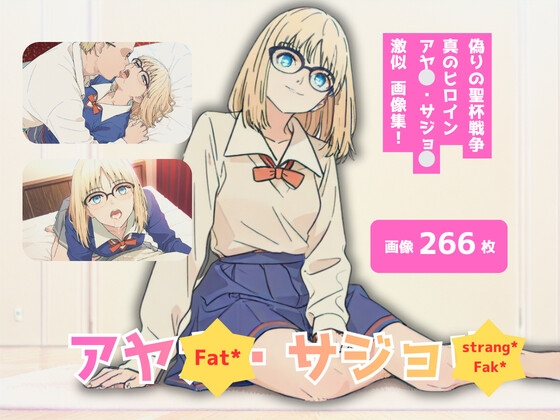 Fat?/strang?Fak?_アヤ?・サジョ?_激似制服編