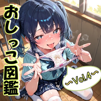 おしっこ図鑑~Vol.4~