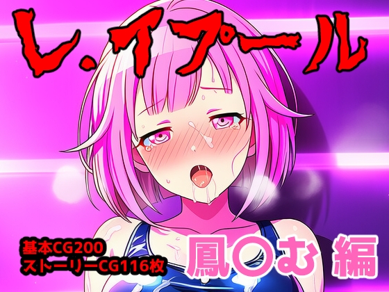 レ.イプール～鳳〇む編～