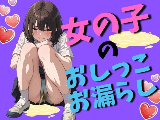 女の子のおしっこお漏らし(90枚)