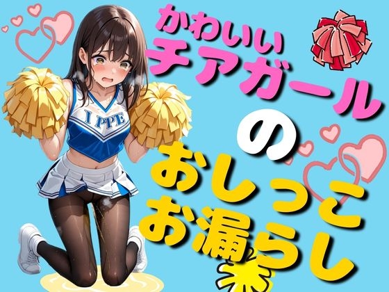 かわいいチアガールのおしっこお漏らし(120枚)