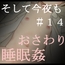 そして今夜も#14
