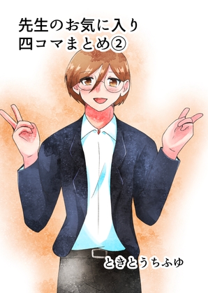 先生のお気に入り四コマまとめ(2)