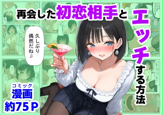 再会した初恋相手とエッチする方法 ジャケット画像