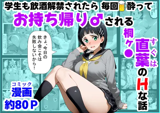 学生も飲酒が可能になったけど毎回、酔ってお持ち帰りされる【桐ヶ●直葉】のHな話 ジャケット画像