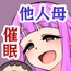 催○娘～友の母親～
