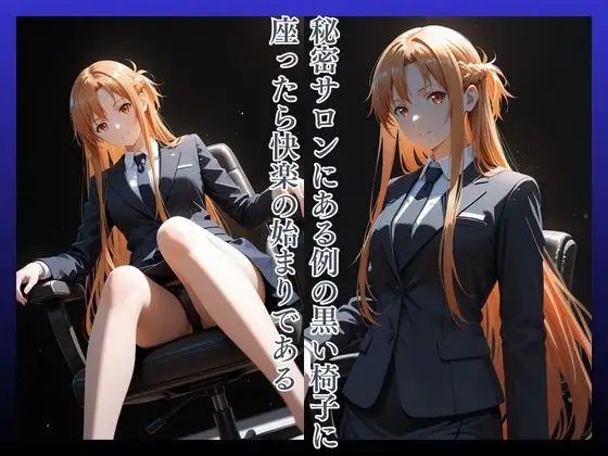 拘束椅子ゆうきあ〇な サンプル画像 2