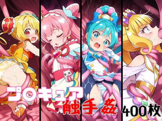 デリシャスな少女たち