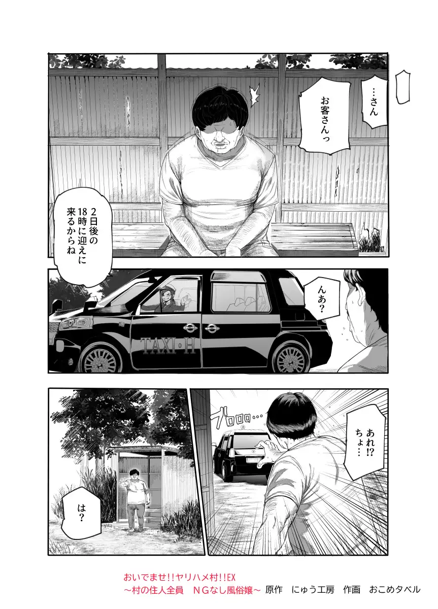 おいでませヤリハメ村EX