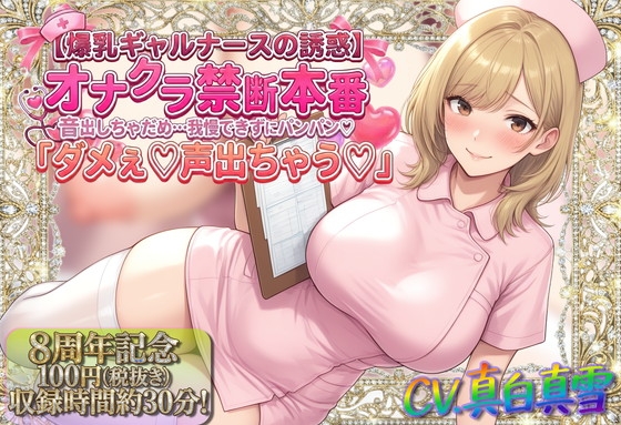 ★8周年★100円★【爆乳ギャルナースの誘惑】オナクラ禁断本番 音出しちゃだめ&hellip;我慢できずにパンパン♡「ダメぇ♪声出ちゃう♡」