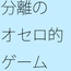 いろいろなことの・・・分離の最終段階 油断をすれば・・