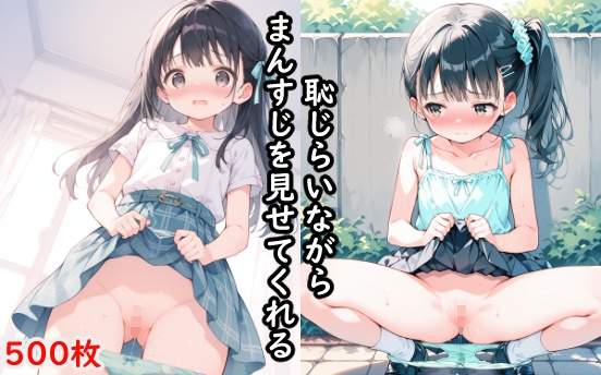 恥じらいながらまんすじを見せてくれる