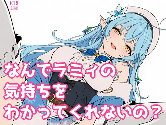なんでラミィの気持ちをわかってくれないの? ジャケット画像