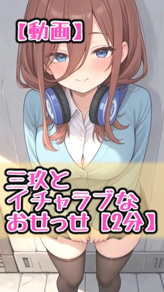 【動画】三玖とイチャラブなおせっせ【2分】