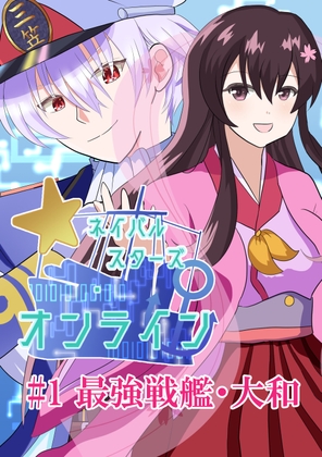 ネイバルスターズ・オンライン #1 最強戦艦・大和