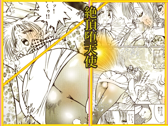 絶頂堕天使 画像9