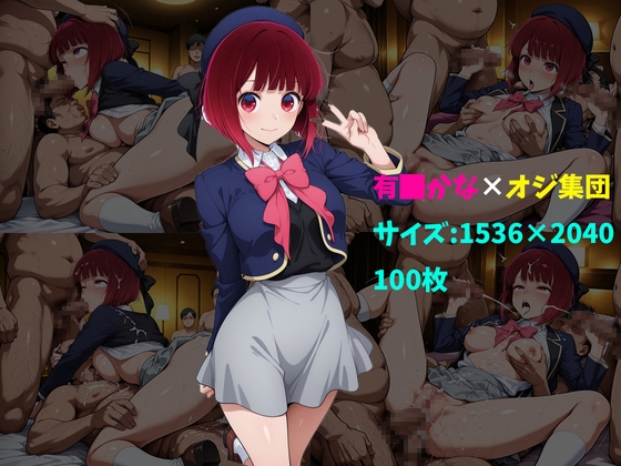 有〇かな×オジ集団 100枚