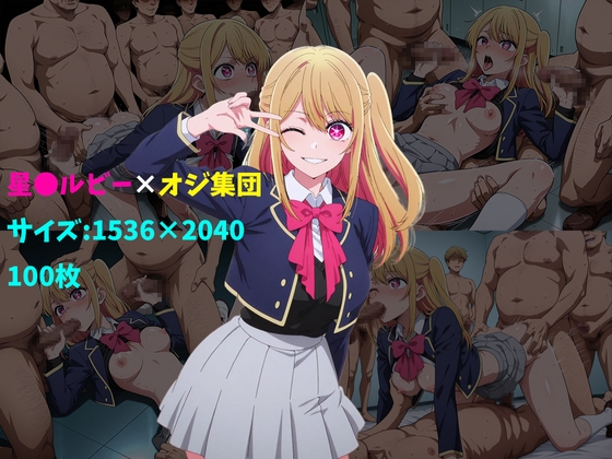星〇ルビー×オジ集団 100枚